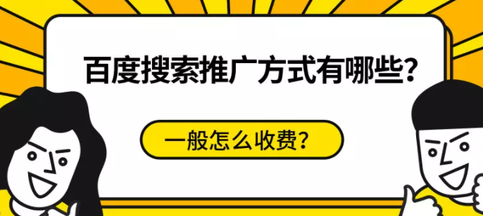 百度搜索推广方式有哪些?一般怎么收费? 百度搜索推广方式有哪些?一般怎么收费?