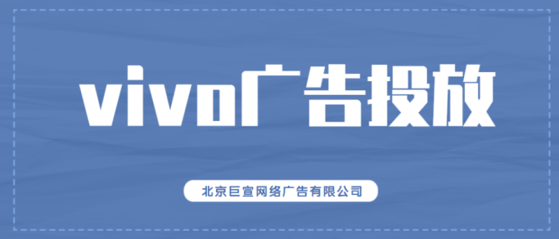 面膜机械在线售卖在vivo广告推广平台上推广效果怎么样啊？