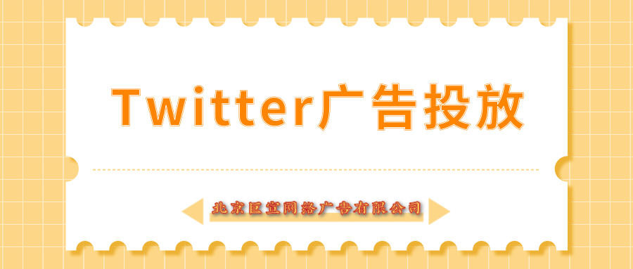 Twitter广告投放:Twitter受众平台与内容 Twitter广告投放:Twitter受众平台与内容