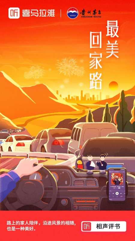 新春佳节传递年味？声音助力品牌“兔围” | 喜马拉雅广告推广