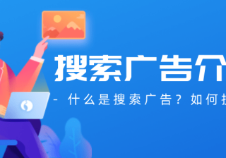 搜索广告