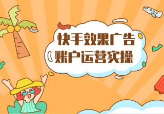 快手广告怎么做？怎么样才能在快手开户做广告？