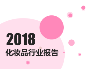 360竞价排名广告样式有哪些？2020年化妆品行业研究报告