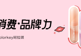 Colorkey：在国货美妆界，做个敢冒险的「色彩专家」｜小红书广告