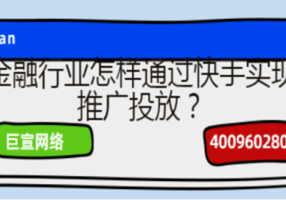 贷款机构适不适合在快手上做推广—快手开户所需资质！