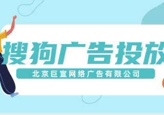 搜狗广告投放样式、推广效果、计费模式介绍！
