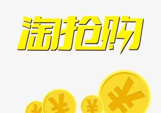 淘抢购自运营入口（关于淘抢购自运营报名条件）