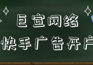 快手信息流广告开户需要什么资料？快手广告代理商怎么找？
