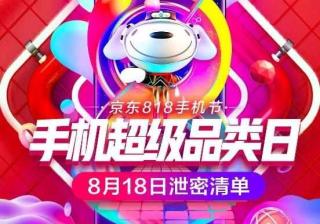 京东有818手机节能便宜多少（京东活动大促时间）