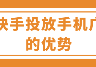 在快手投放手机广告有哪些注意事项？