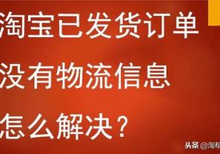 淘宝没有物流信息怎么办（淘宝看不到物流信息的原因）