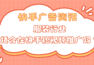 服装行业适合在快手短视频推广吗？推广策略有哪些？