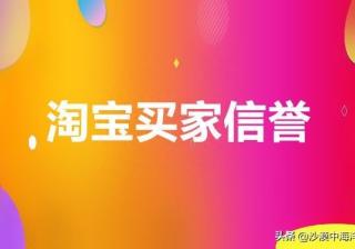 个人淘宝有信誉度吗怎么查（淘宝买家信誉度等级查询）