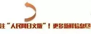 【中日对译】《新闻联播》入驻快手抖音一天涨