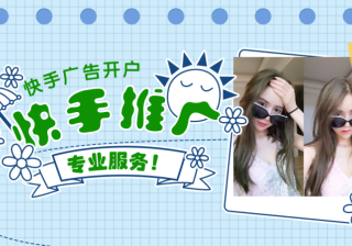 快手推广平台入口，快手信息流广告投放流程！