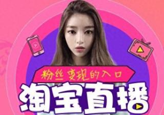 怎么做好淘宝店铺直播卖货（淘宝直播全套运营教程分享）