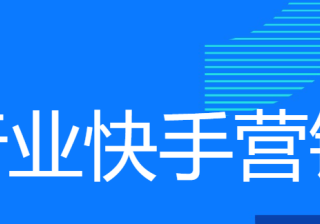 【家居建材-全屋定制】快手本地营销通案 | 快手推广开户平台