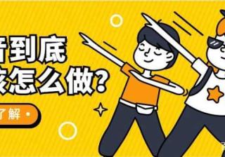 抖音到底怎么做？从0到1实战攻略，5个步骤让你