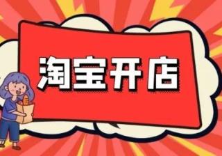 淘宝网店怎么注册开店？开店需要注意什么？