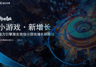 小游戏·新增长—磁力引擎激发微信小游戏增长新路径 | 快手短视频广告平台
