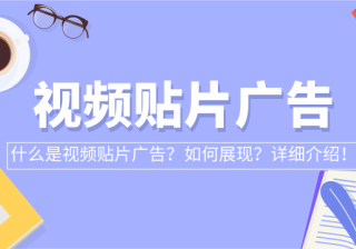 视频贴片广告