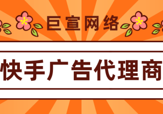 做快手广告为什么找代理商而不是官方？有哪些区别？