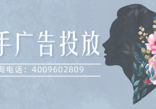 美妆行业如何投放快手广告？美妆在快手投放视频广告效果如何？