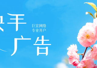 快手信息流广告有哪些优势？快手信息流推广的计费方式！