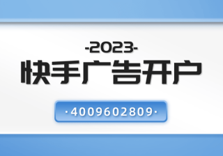 如何精准投放快手广告呢？快手广告的投放流程简介！