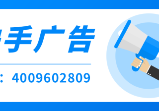 快手信息流广告投放平台怎么开户？快手广告怎么开户投放呢？