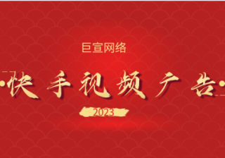 快手视频广告封面如何设置？如何提高快手视频广告点击率？