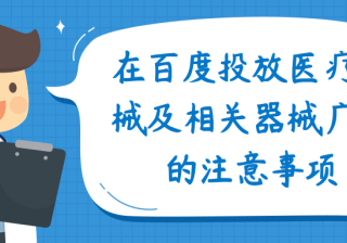 在百度投放医疗器械及相关器械广告的注意事项