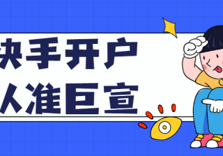 快手广告开户费多少？和您选择哪种开户形式密切相关？