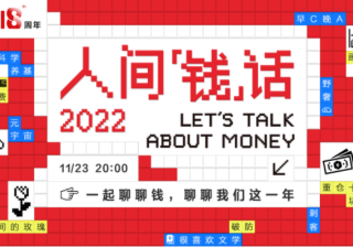 人间“钱”话，天弘基金演绎金融行业直播新范式 | 腾讯广告推广
