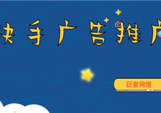 快手广告的收费标准是怎么样的？快手信息流广告收费方式！