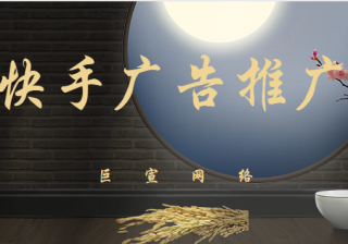 快手广告开户流程？是怎么样收费的？