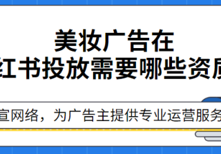小红书广告投放资质——化妆品特殊功效行业