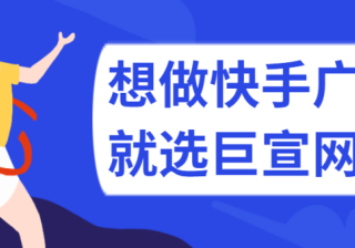 快手信息流广告投放的问题详情