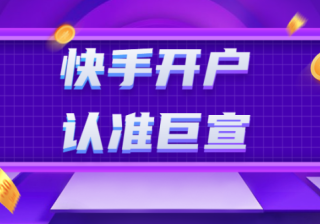 快手广告推广费用多少？快手广告投放平台介绍！
