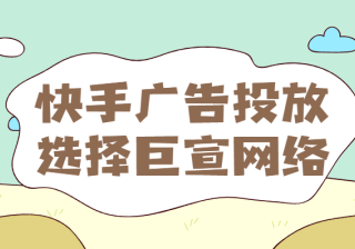 快手的投放规则有哪些？怎样做好快手的投放？