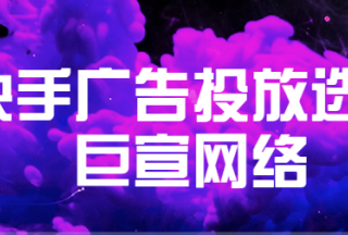 快手短视频&图文带货投放实操讲解