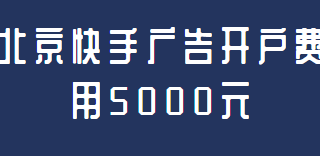 北京地区快手广告开户的费用是5000元对么？