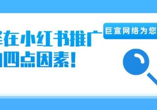 【北京巨宣】带你了解选择在小红书推广的四点原因！