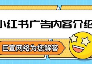 小红书广告常见的投放流程你知道吗？为您解答！