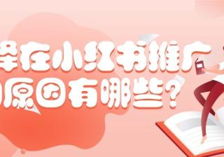 小红书广告代理商如何联系？信息流广告如何投放？