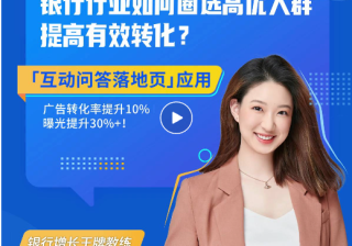 广告竞争力提升30%+！银行行业互动问答落地页应用大揭秘