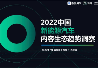 百度广告推广：洞察2022中国新能源汽车内容生态趋势洞察