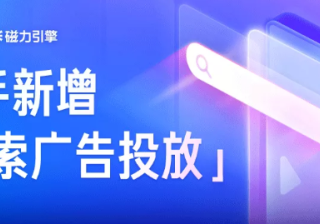 快手搜索广告如何投放抢跑流量新场景？