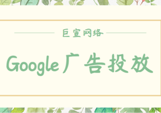 Google广告投放：智能广告系列中的关键字主题简介