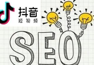 抖音SEO是什么？怎么做？